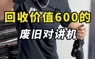 Download Video: 价值600的废旧对讲机回收