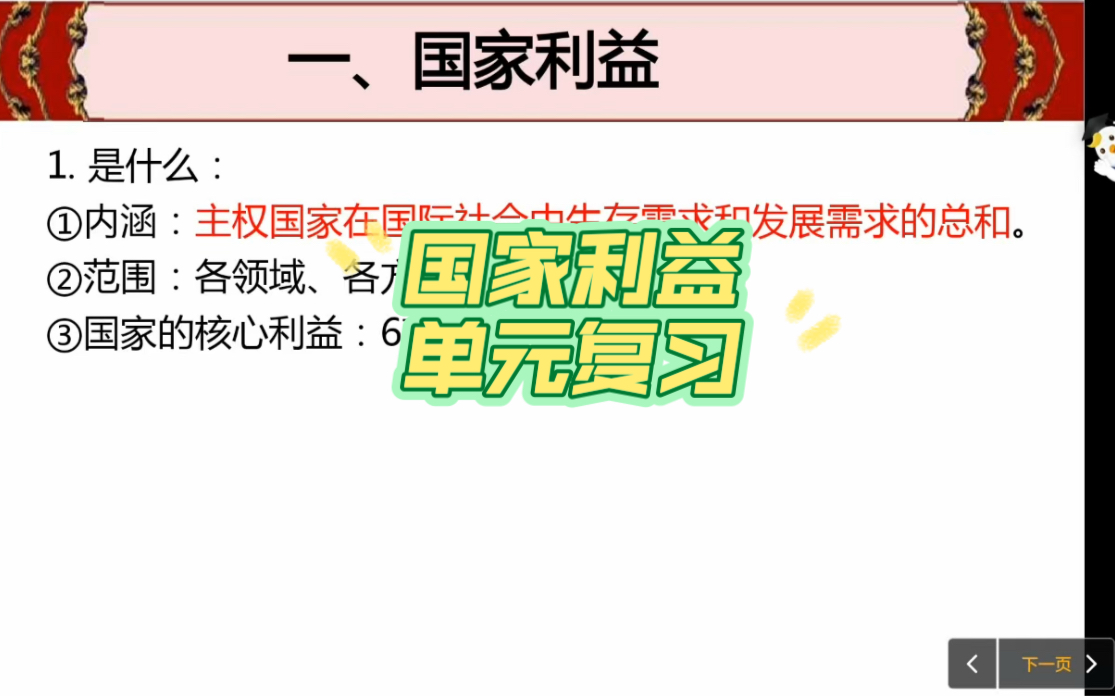 初中道德与法治国家利益单元复习哔哩哔哩bilibili