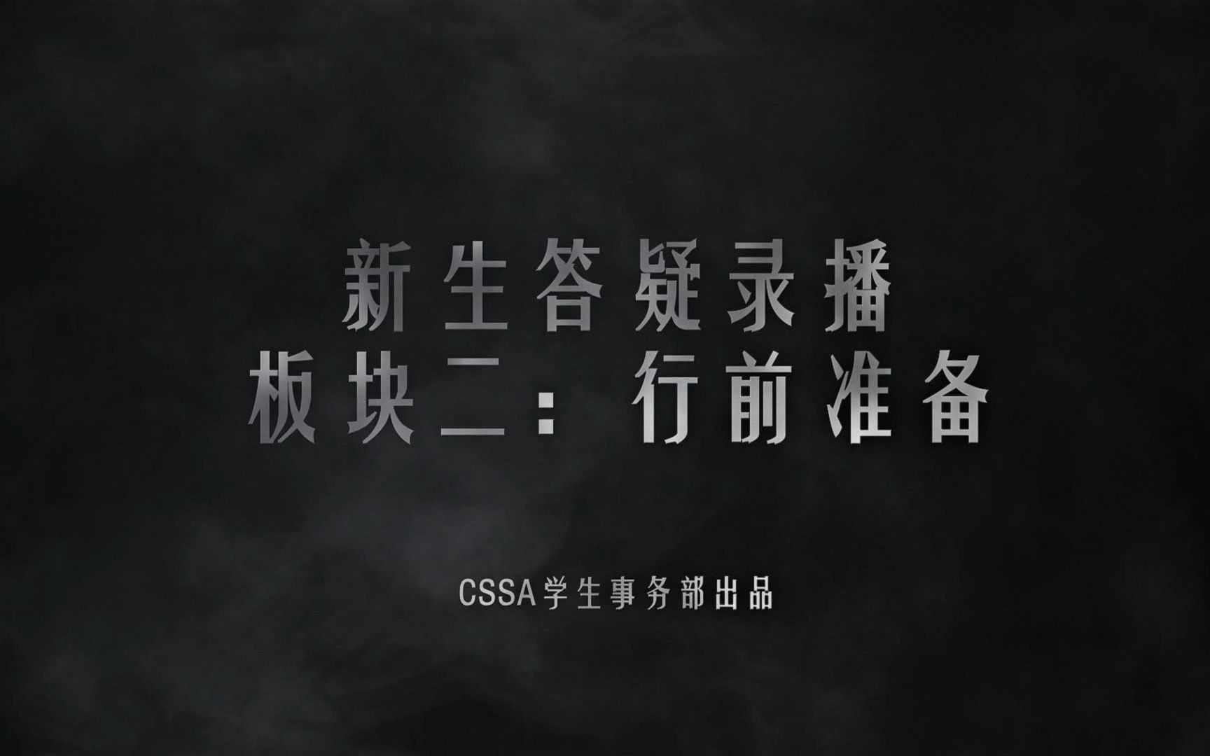 【UIUCCSSA】答疑录播2:行前准备【新生系列活动】哔哩哔哩bilibili