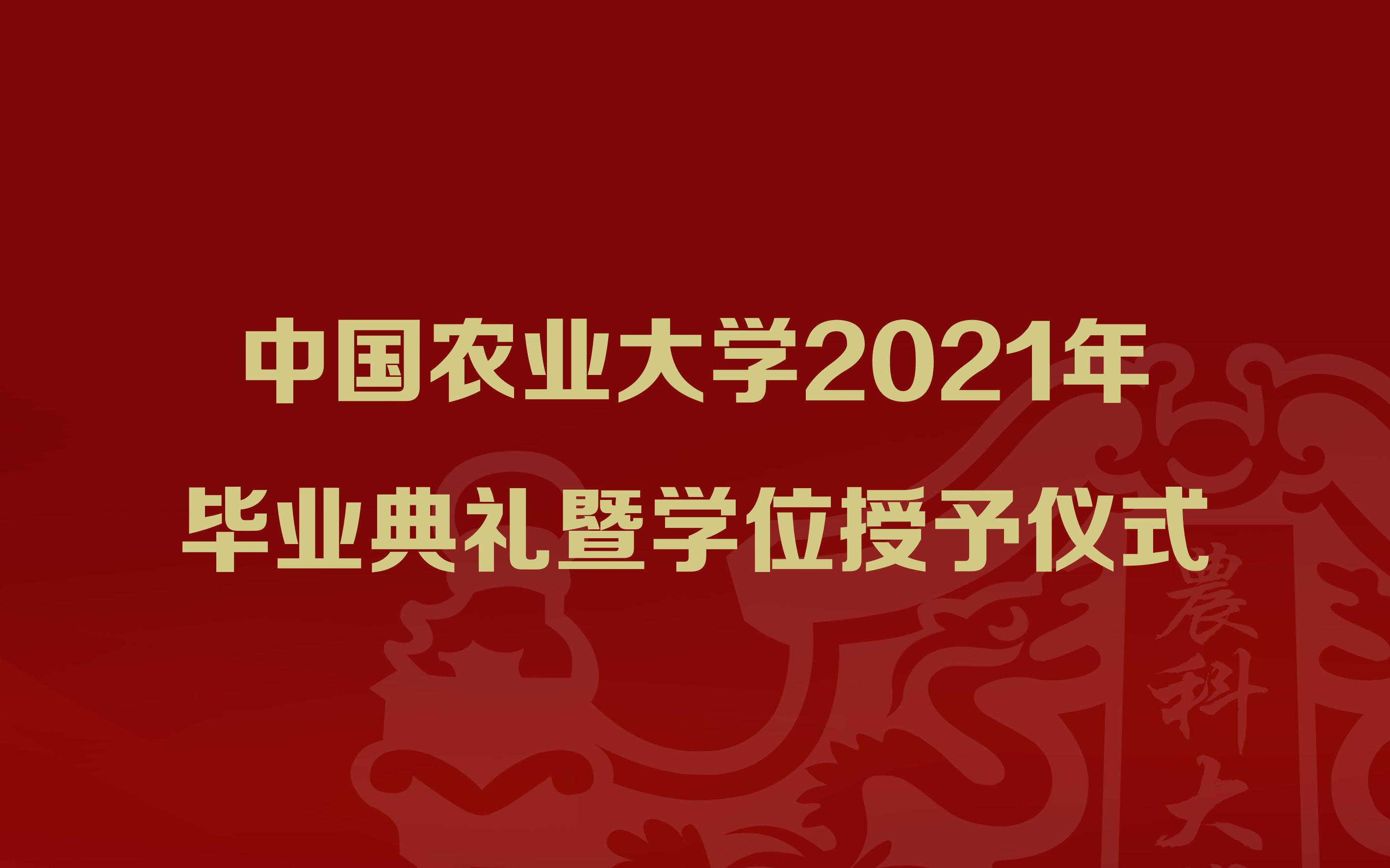 中国农业大学2021年毕业典礼哔哩哔哩bilibili