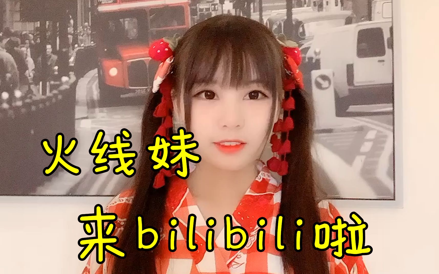 【火线妹】今天我正式来bilibili啦!以后请多多指教~哔哩哔哩bilibili