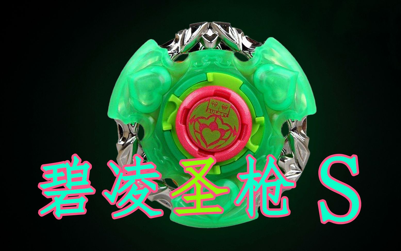 【飓风战魂】 蔷薇世界 碧凌圣枪s 主角团