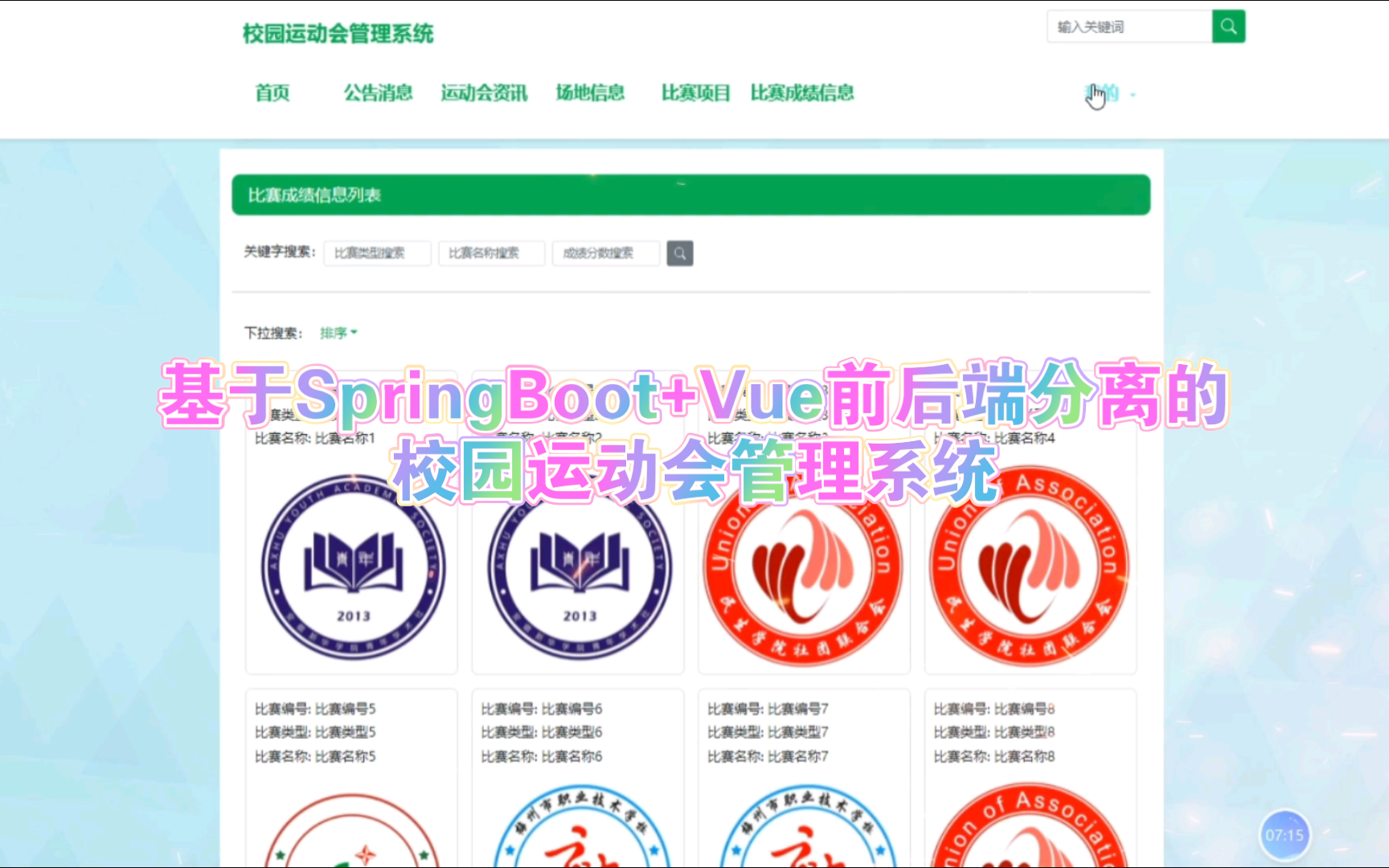 基于SpringBoot+Vue前后端分离的校园运动会管理系统哔哩哔哩bilibili