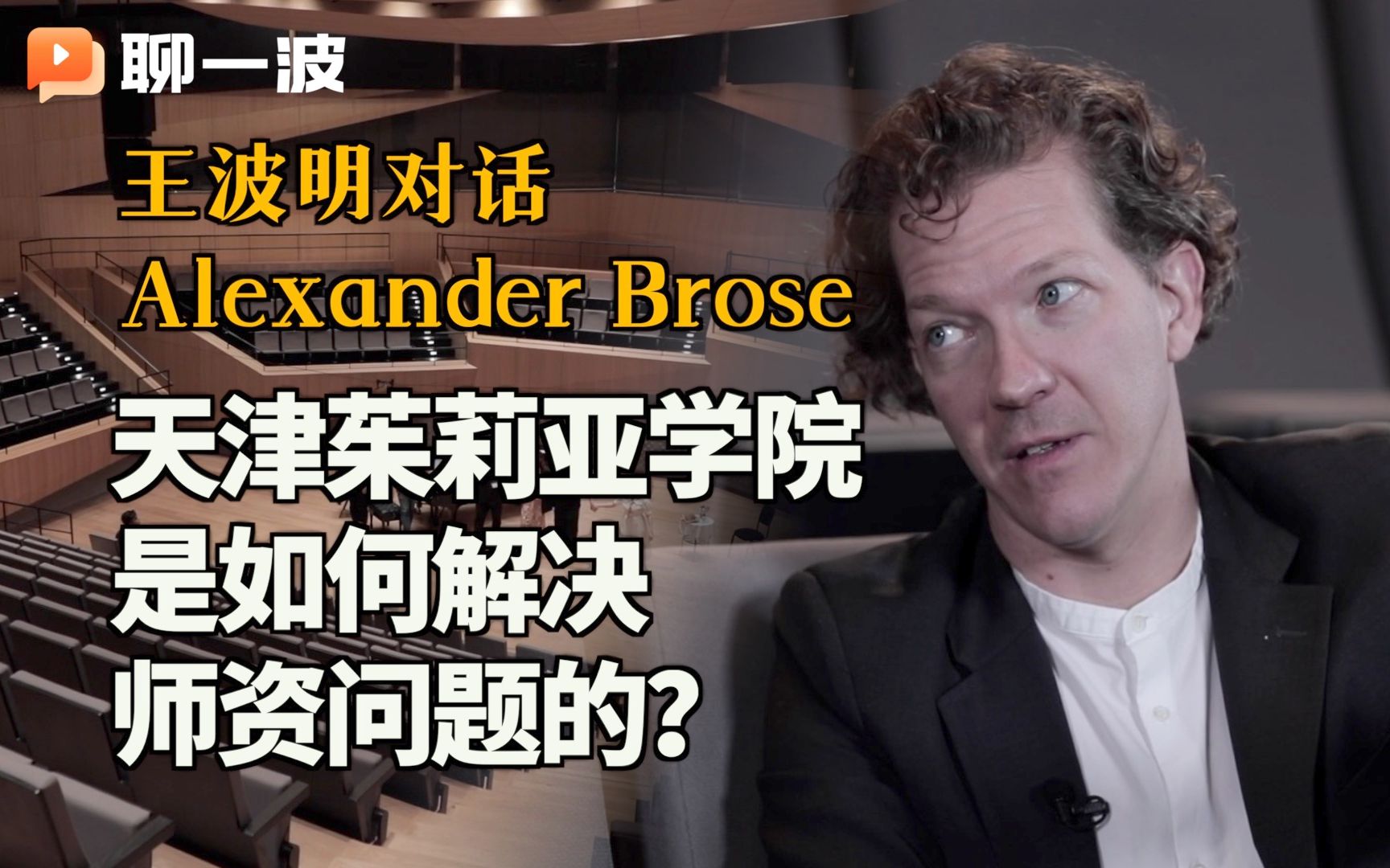 王波明对话Alexander Brose:天津茱莉亚学院是如何解决师资问题的?哔哩哔哩bilibili