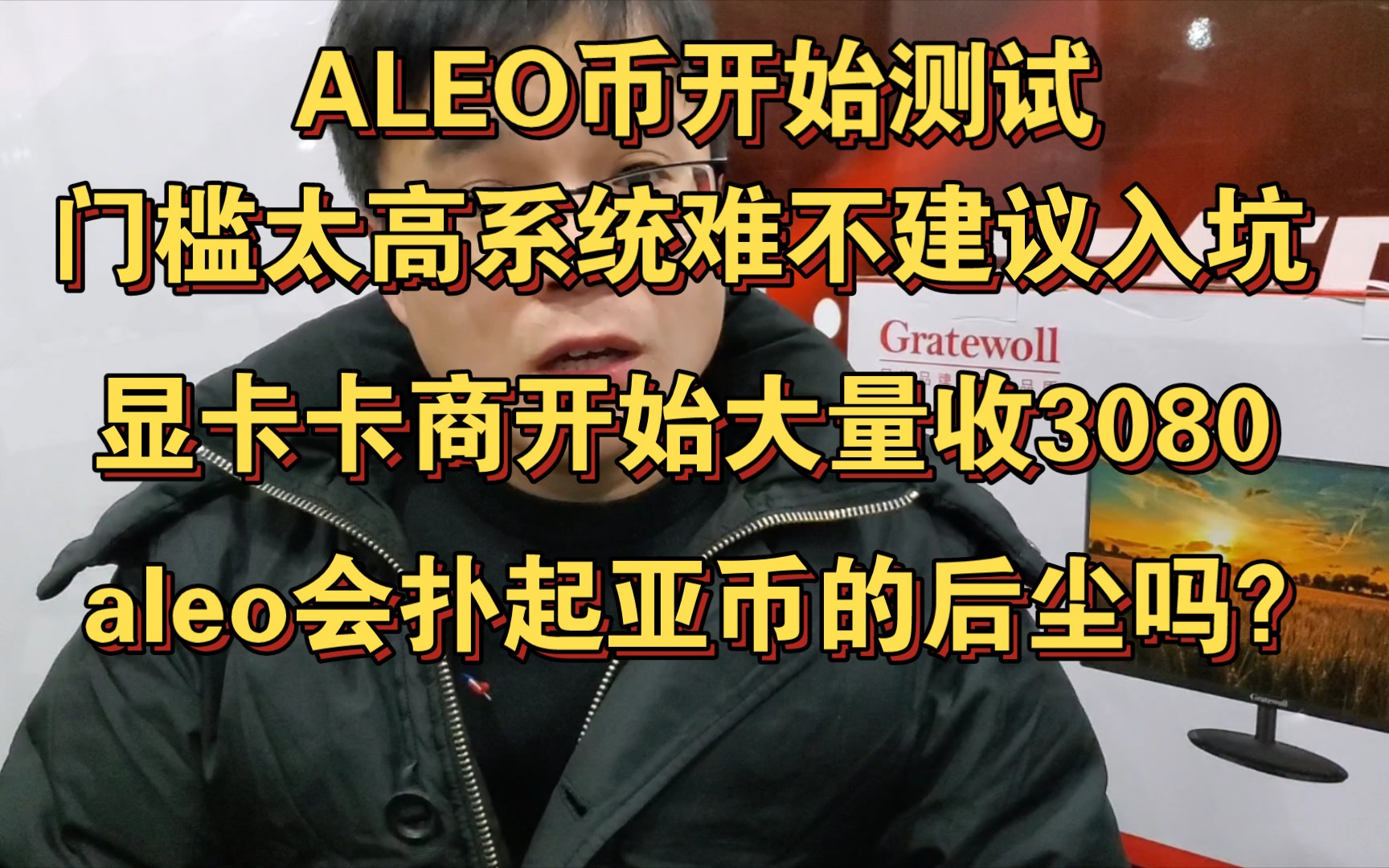 aleo币开始测试 门槛太高不建议入坑.卡商开始大量收3080显卡 aleo会扑起亚的后尘吗?哔哩哔哩bilibili