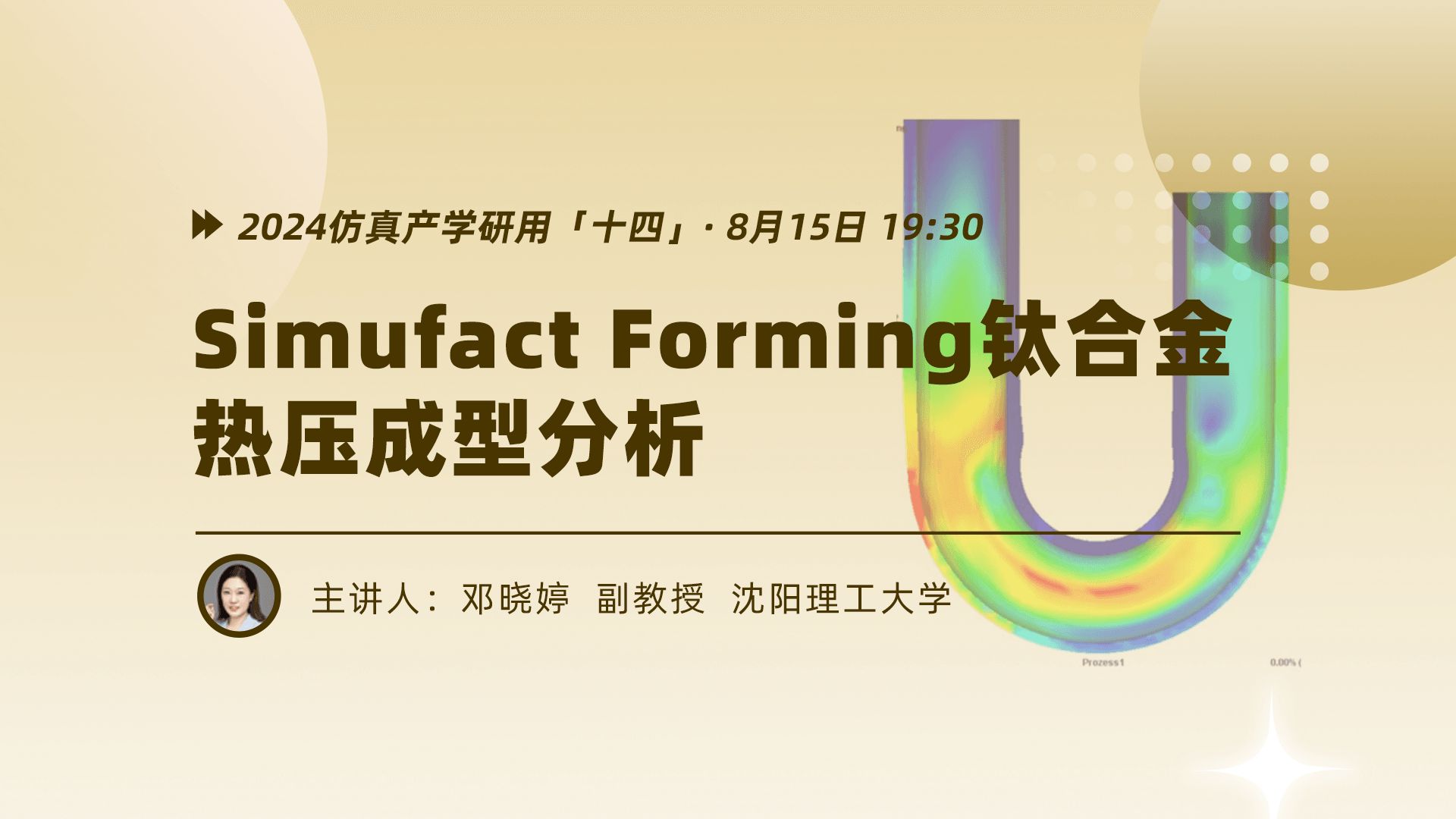 Simufact Forming钛合金热压成型分析哔哩哔哩bilibili