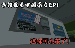 未转变者中国南方EP1 城市混战！