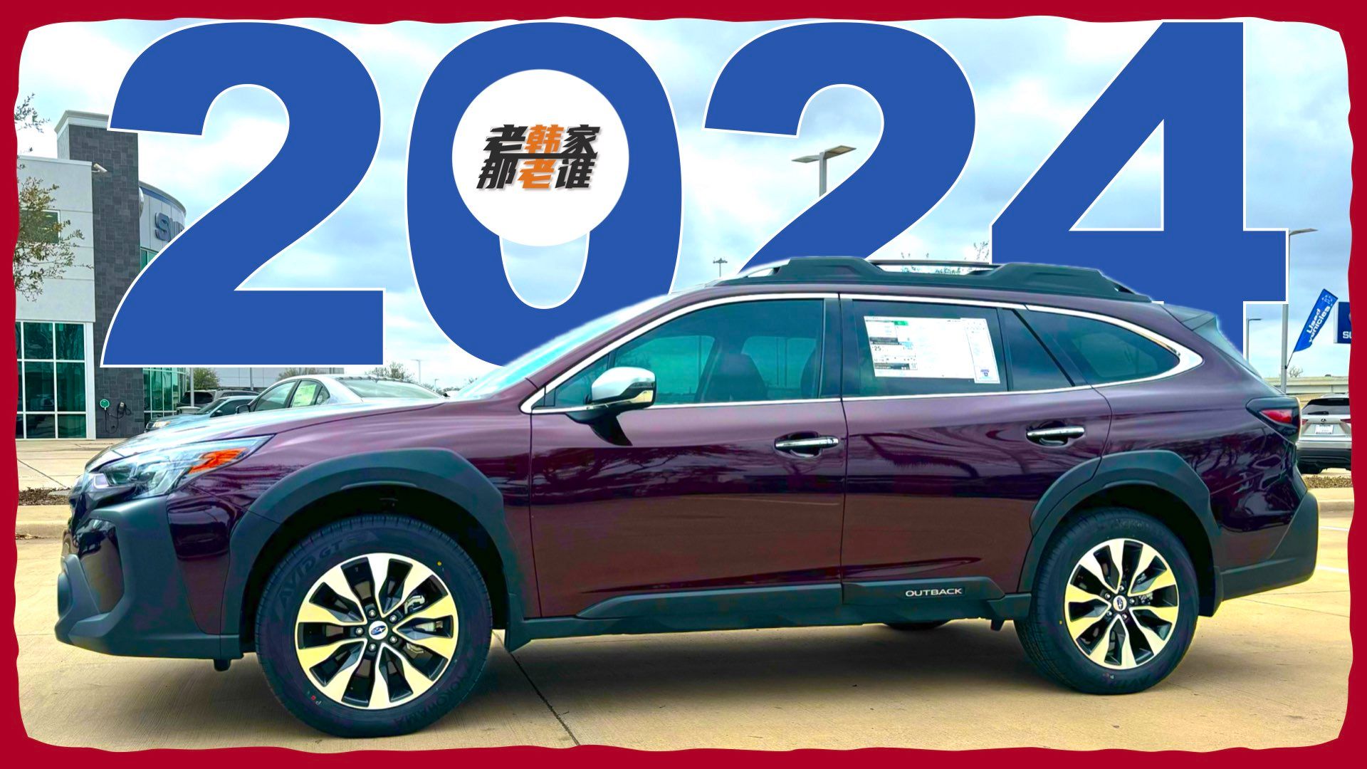 接地气的wagon车型--2024 subaru outback touring xt 老韩作品