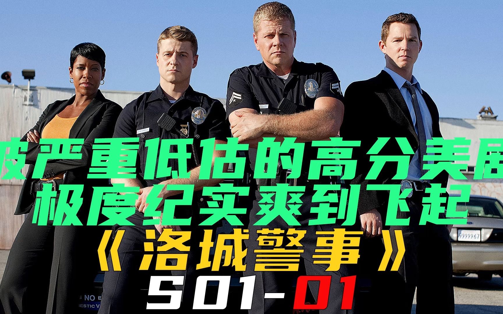 [图]一部被严重低估的高分美剧，极度纪实爽到飞起《洛城警事S01-01》