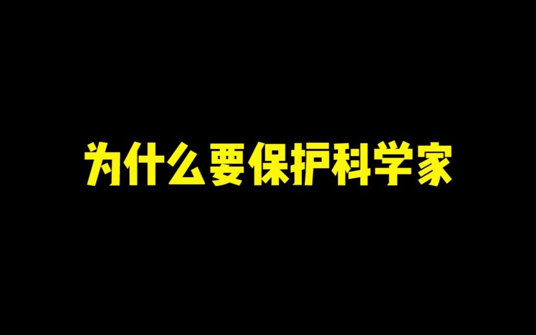 [图]《为什么要保护科学家？》