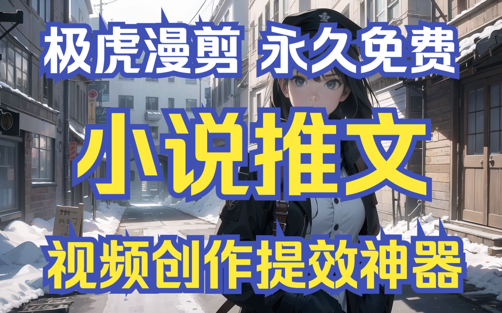 【小说推文】视频创作提效神器极虎漫剪永久免费!一键全自动生成AI漫画推文|小说推文工具 教程 AI绘画 Stable Diffusion哔哩哔哩bilibili