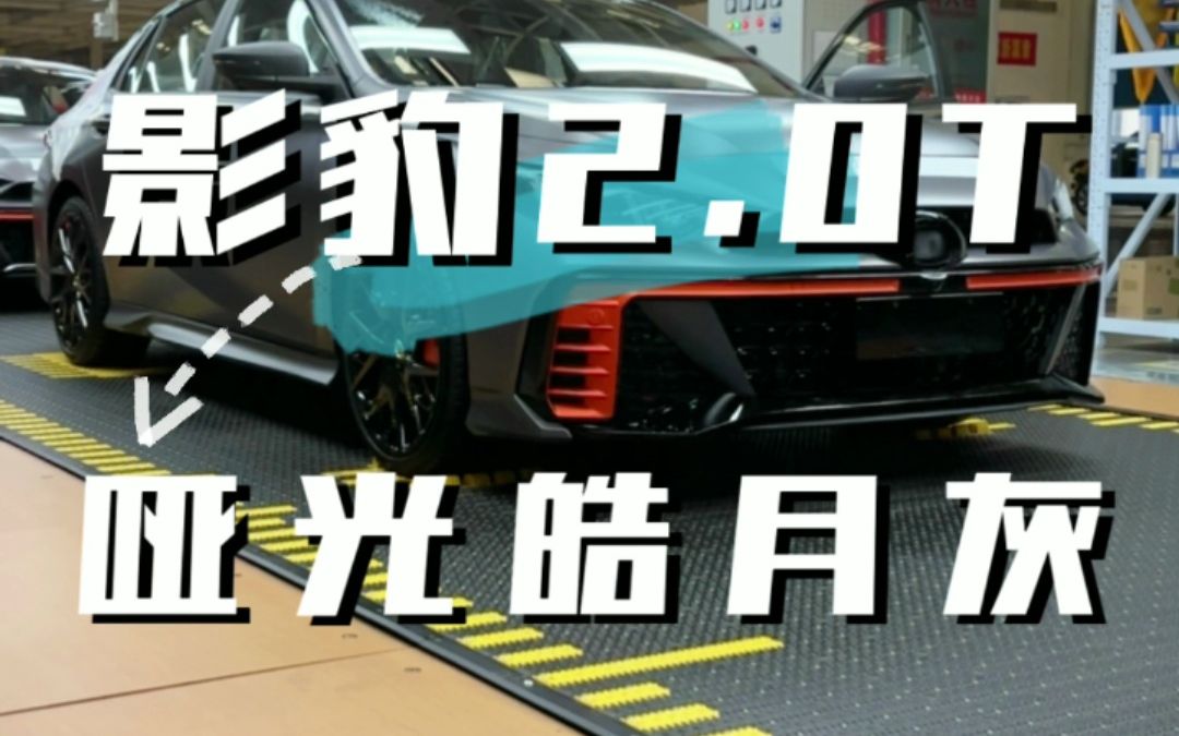 影豹2.0t皓月灰,就问你酷不酷@广汽传祺#影豹#2.0t影豹#影豹2.
