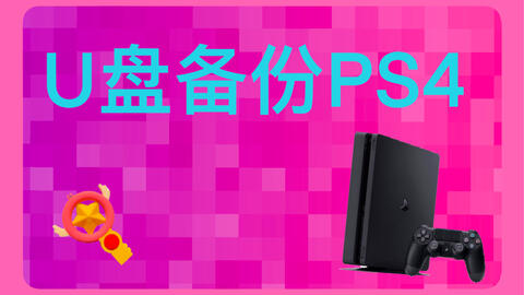 U盘备份ps4游戏数据进度的方法 Sl大法 哔哩哔哩
