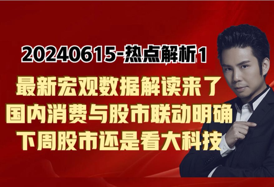 热点解析最新一期宏观数据来了,秒懂国内状况,下周看大科技!哔哩哔哩bilibili