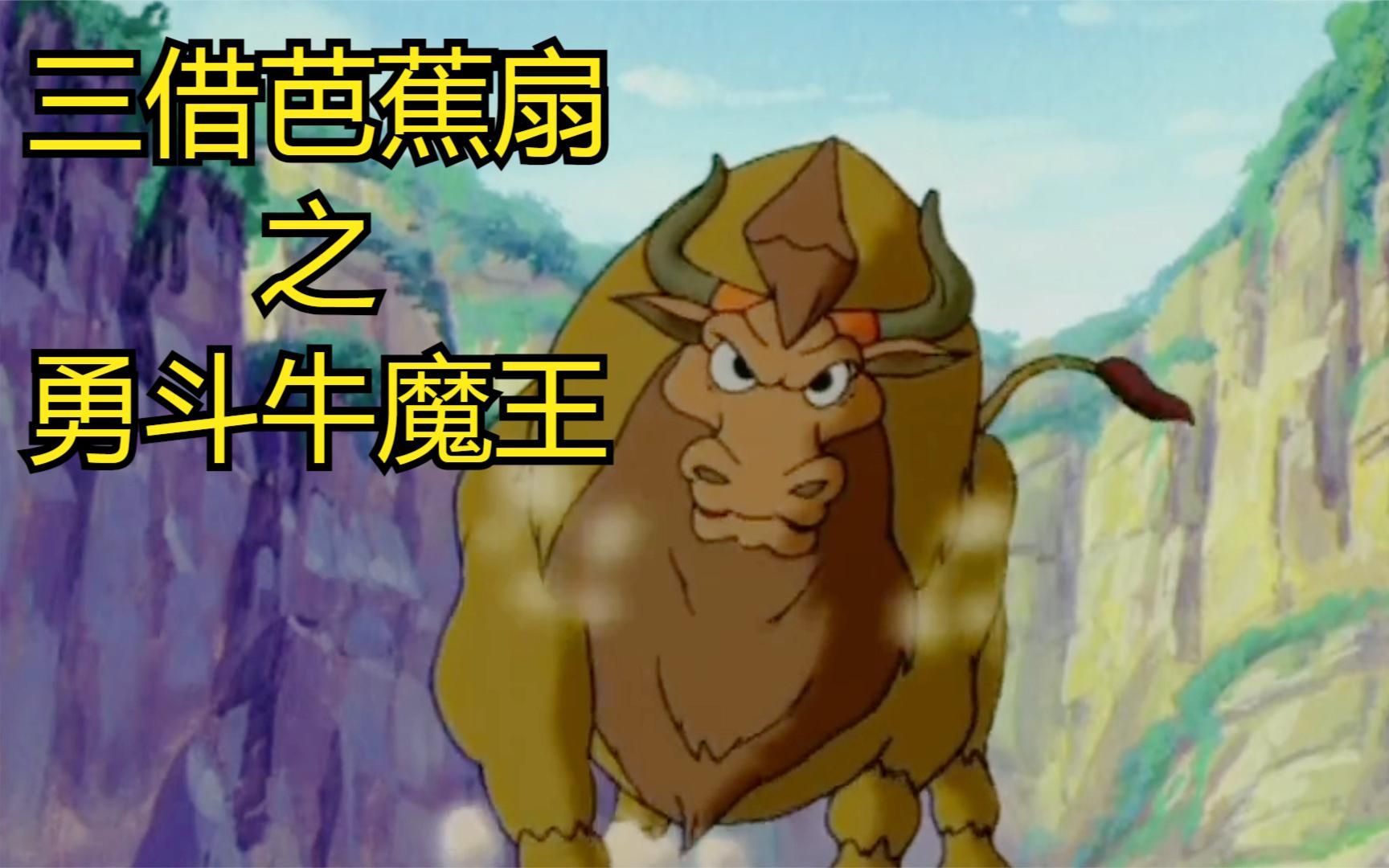 童年西游记动画片解说三借芭蕉扇之三借芭蕉扇红孩儿一家团圆