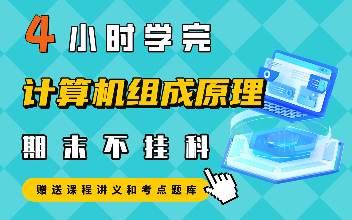 [图]《计算机组成原理》期末速成课-4小时学完【不挂科】（赠送讲义+考点题库与答案解析）