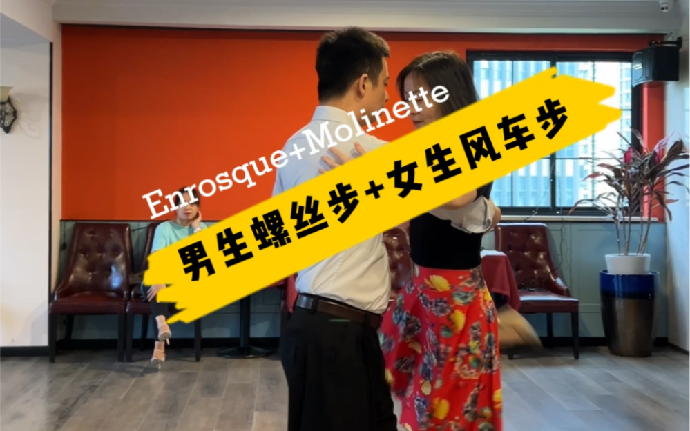 【探戈双人舞步演示】男生螺丝步 女生风车步