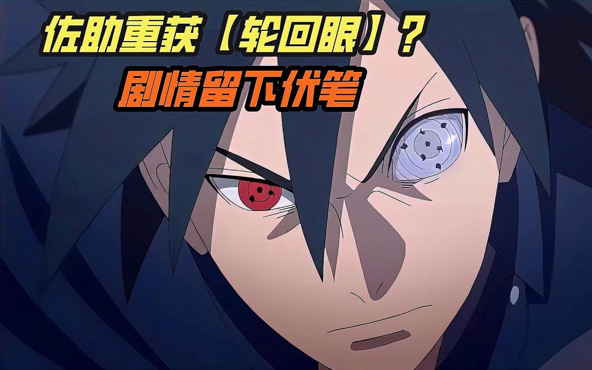 《博人传》桃式再次现身,佐助重获轮回眼? 剧情留下伏笔