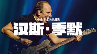 Download Video: 汉斯·季默Hans Zimmer精选20首醉好听的纯音乐(歌曲)NO2经典中的经典！你听过几首？