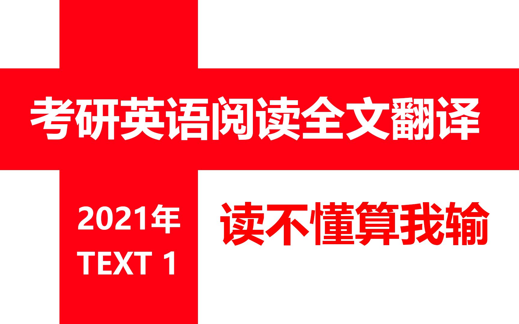 考研英语阅读全文翻译2021英语一text1