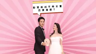 Download Video: 彭冠英对不同女星态度差距？张含韵暖心，蔡文静宠溺