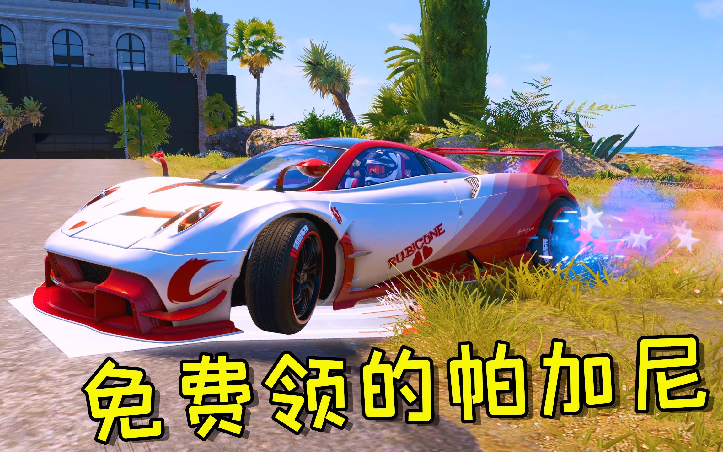 飙酷车神2免费领的帕加尼改装后更帅了有没有