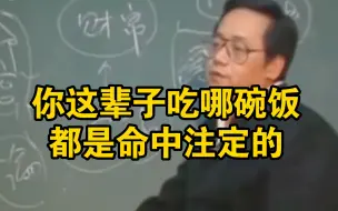 下载视频: 倪海厦：你这辈子吃哪碗饭，命中早就注定了！