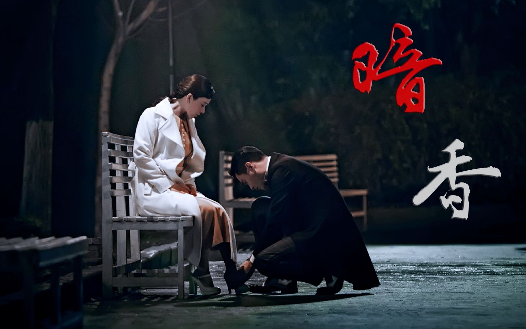 活动作品陈山余小晚惊蛰山晚cp暗香意难平你不是肖正国你是鞋匠啊