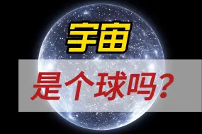 Video herunterladen: 宇宙到底有多大？形状是一个巨大的球？其实很多人都理解错了