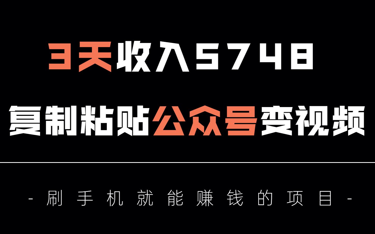 把公众号文章复制粘贴做成视频,3天收入5798,在家躺赚,冷门又长久的项目!哔哩哔哩bilibili