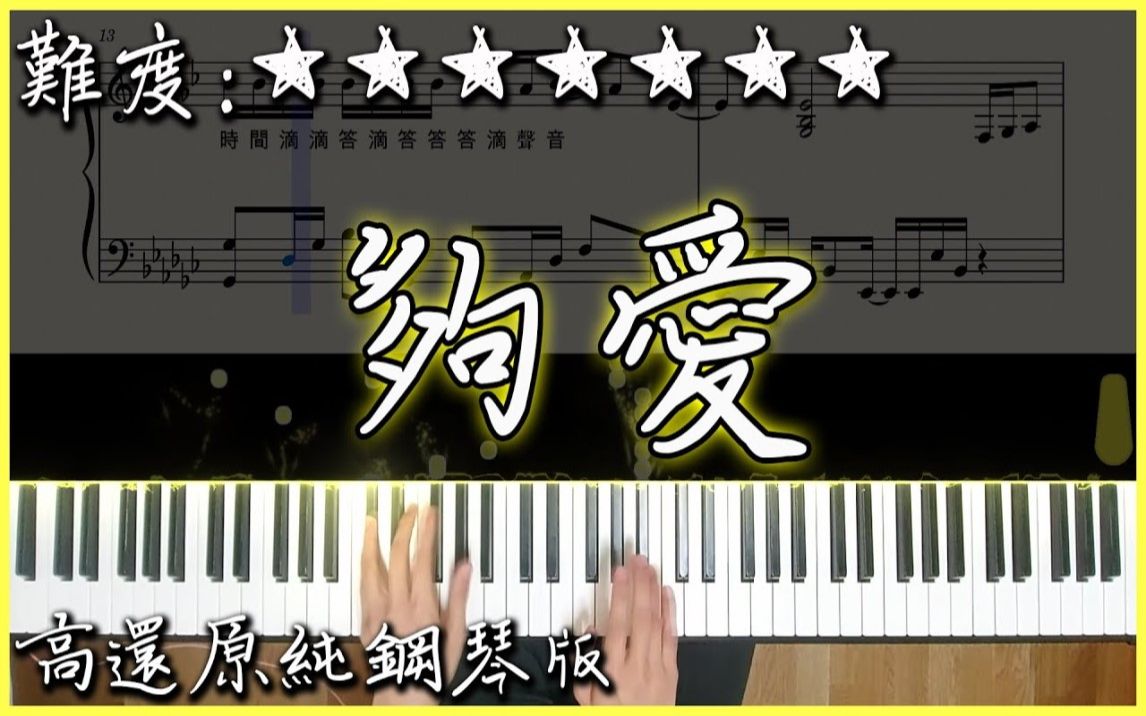 [图]【Piano Cover】經典好聽的歌曲｜東城衛 - 夠愛｜終極一家 插曲｜高還原純鋼琴版｜高音質/附譜/歌詞