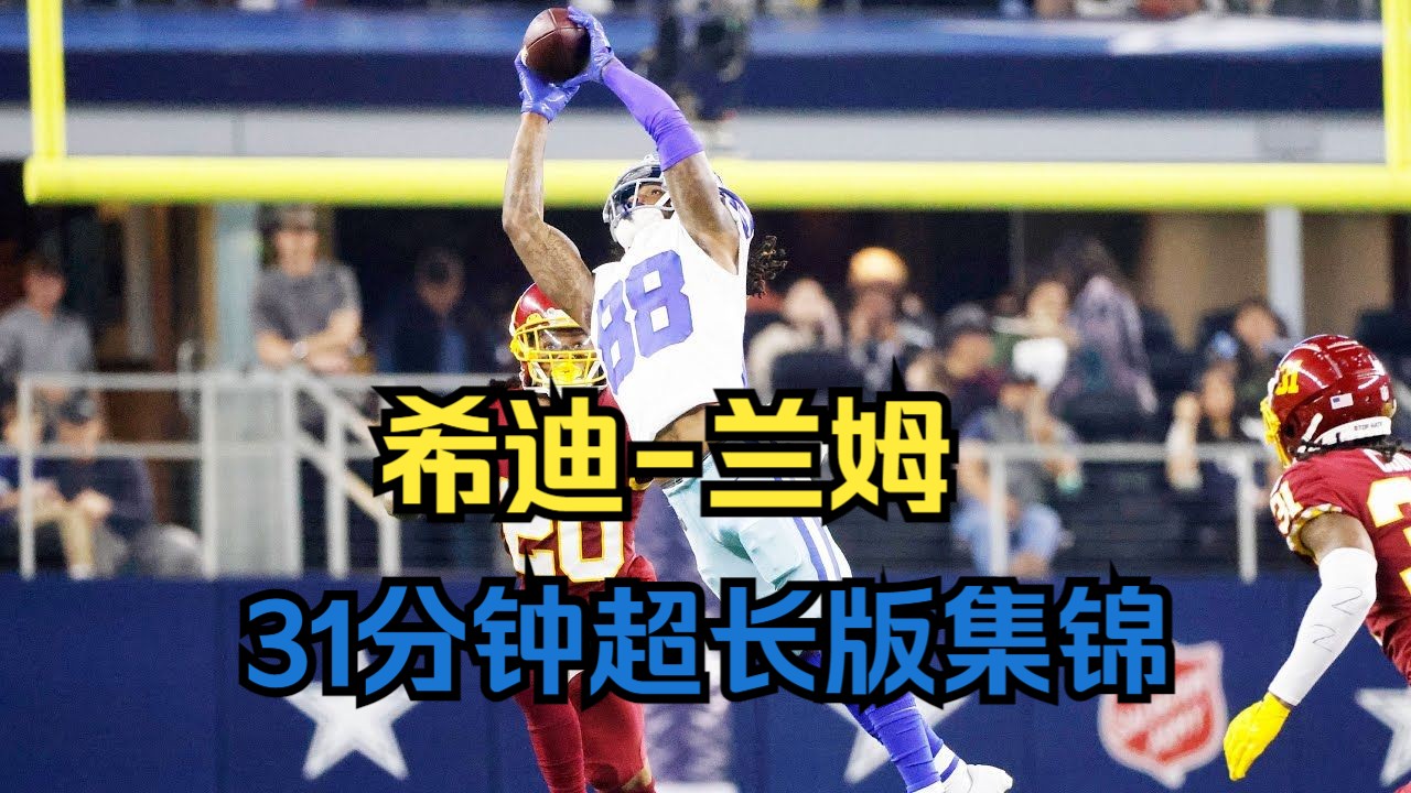 【NFL球星集锦】接球就像CD一样丝滑!31分钟希迪兰姆超长版集锦!哔哩哔哩bilibili