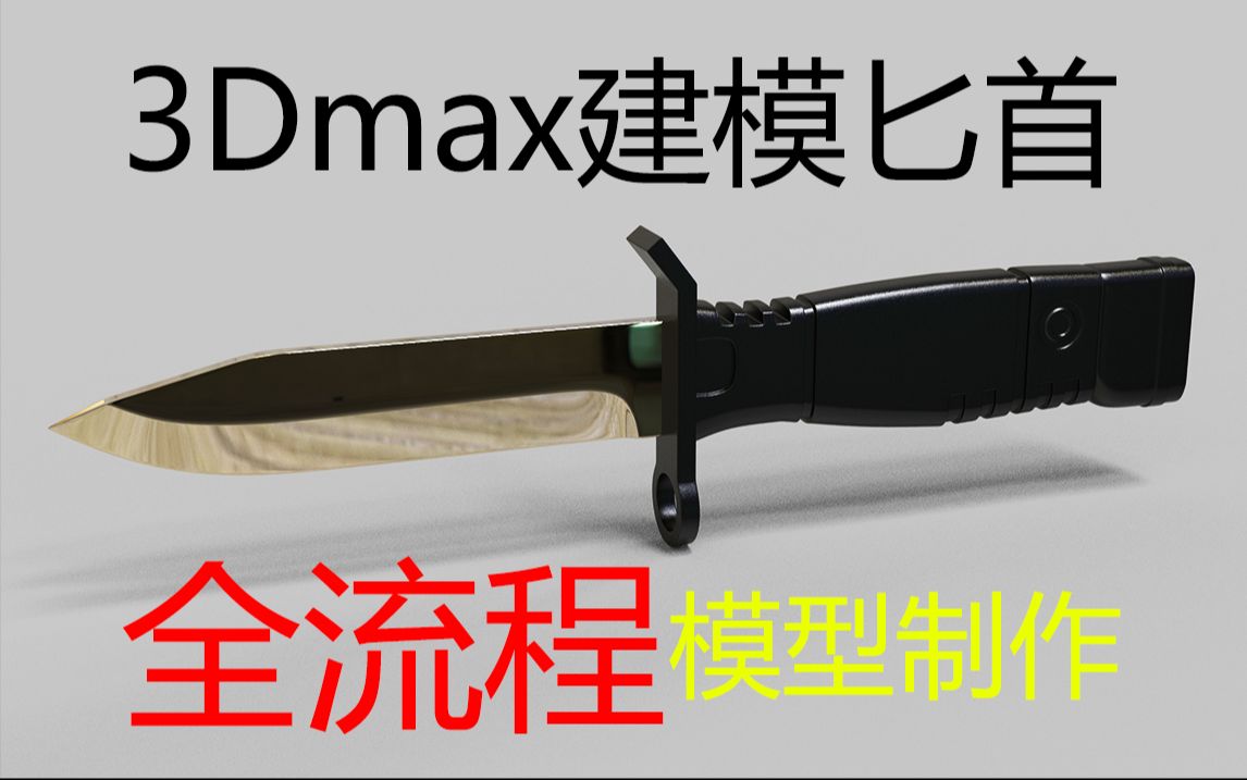 【全流程】使用3dmax自制的战术匕首の次时代模型,有详细的布线 uv