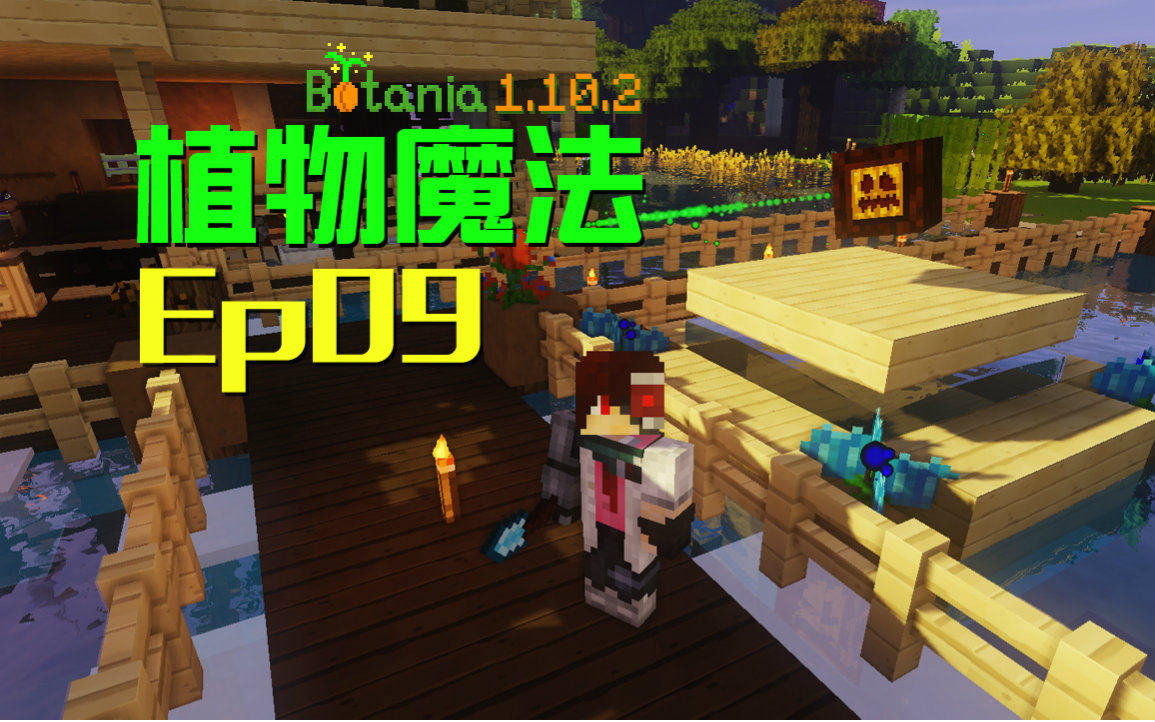 [图]★我的世界★Minecraft《安逸菌de植物魔法》MC单人作死模组生存教程 Ep9 产能花水绣球