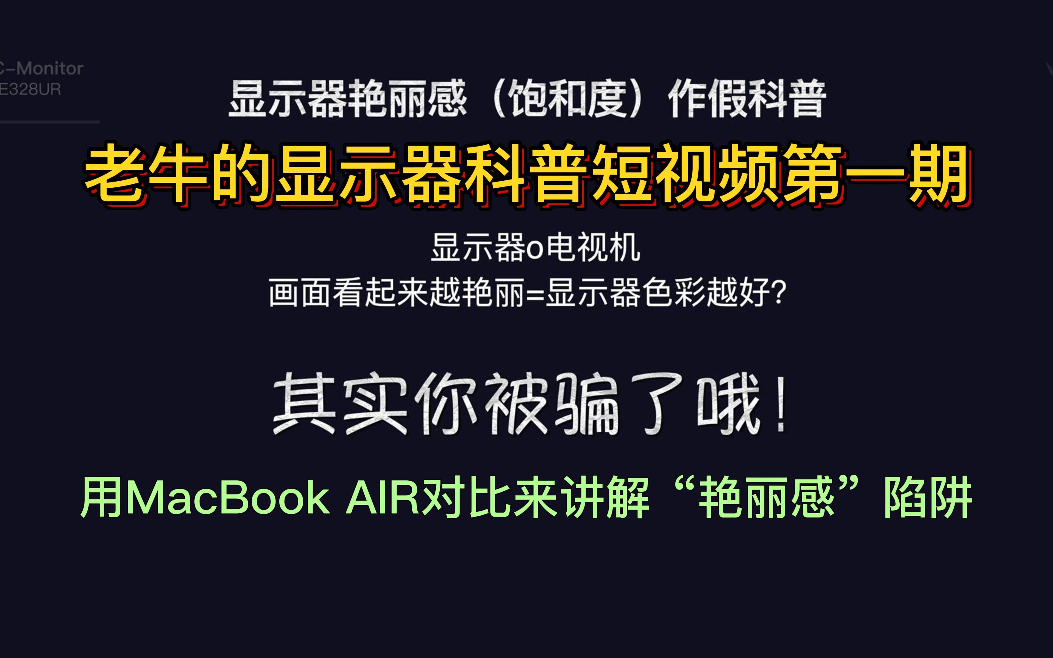 显示器容易被商家和评测忽悠的内容科普第一期!画面看起来很高的“艳丽感”到底是个什么东西哔哩哔哩bilibili