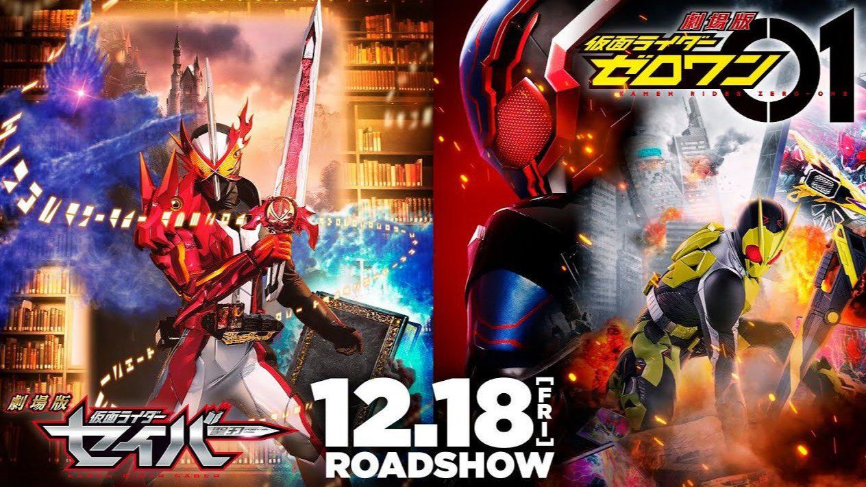 剧场版 假面骑士零一 真实×时间 (2020)