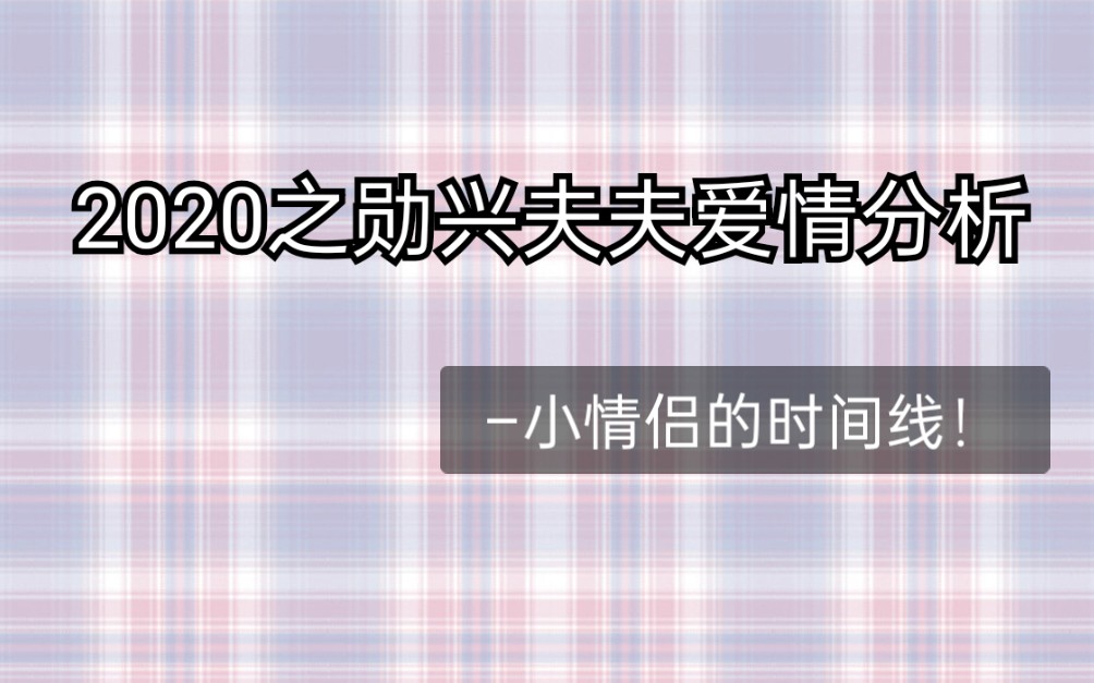 【勋兴】2020分析夫夫感情危机or恩爱!哔哩哔哩bilibili