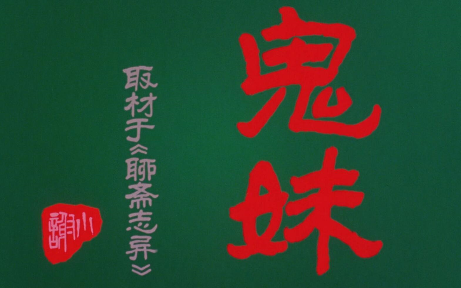 一口气看完 鬼妹 4k 经典 怀旧