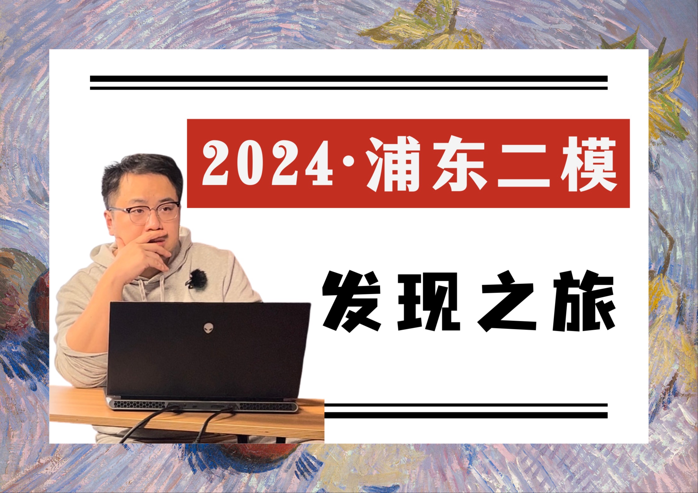 24浦东二模|有人说,真正的发现之旅不在于寻找新的天地,而在于拥有新的眼光.哔哩哔哩bilibili