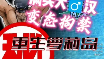 全是变态基佬男同的galgame？？？【洋壹】【重生萝莉岛/冲縄スレイブアイランド】大兵线 part 3