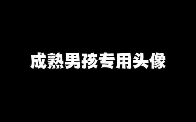 [图]成熟男孩专用头像