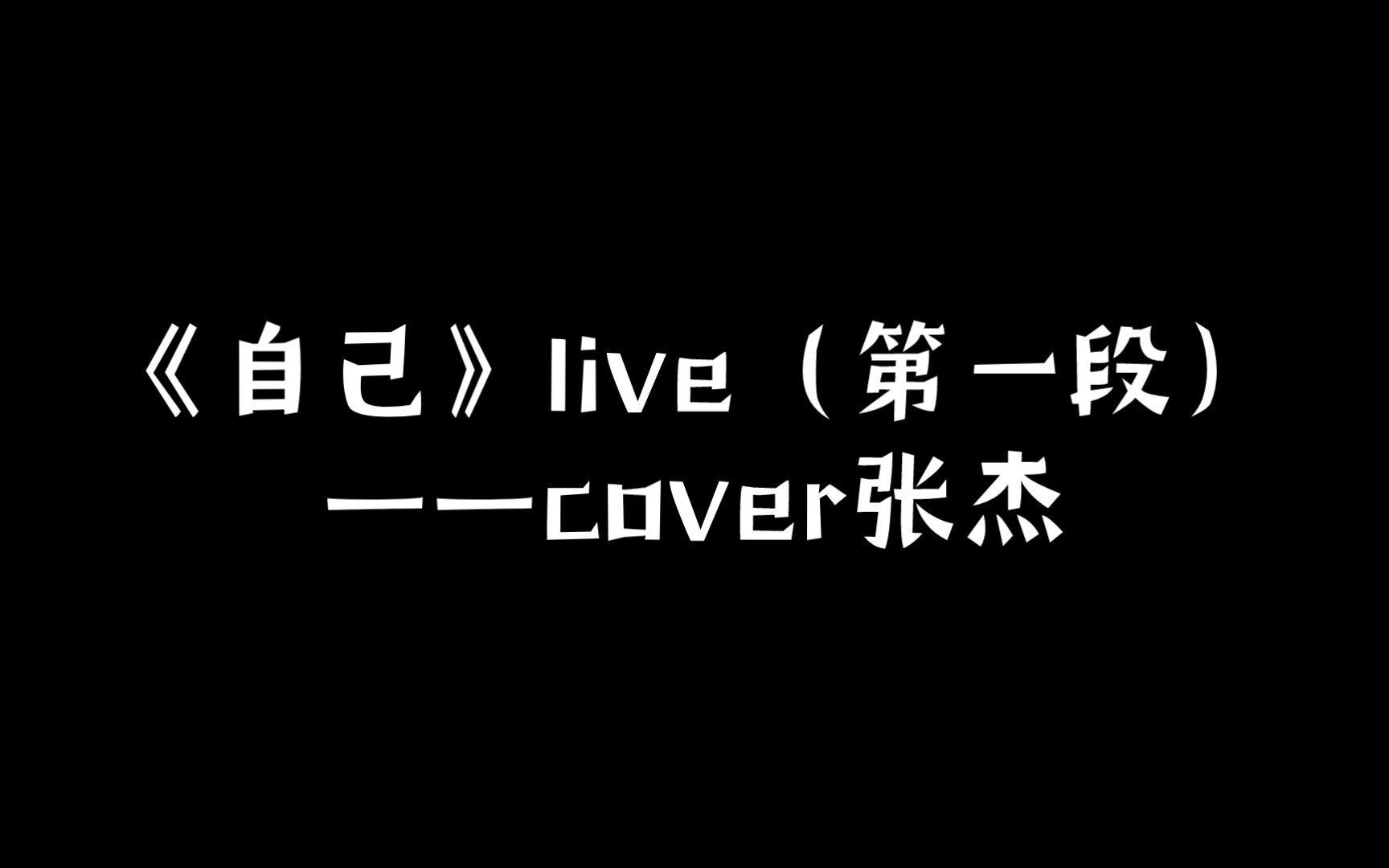 《自己》live(第一段)——cover 张杰"别担心,没人经过你的未来,没人