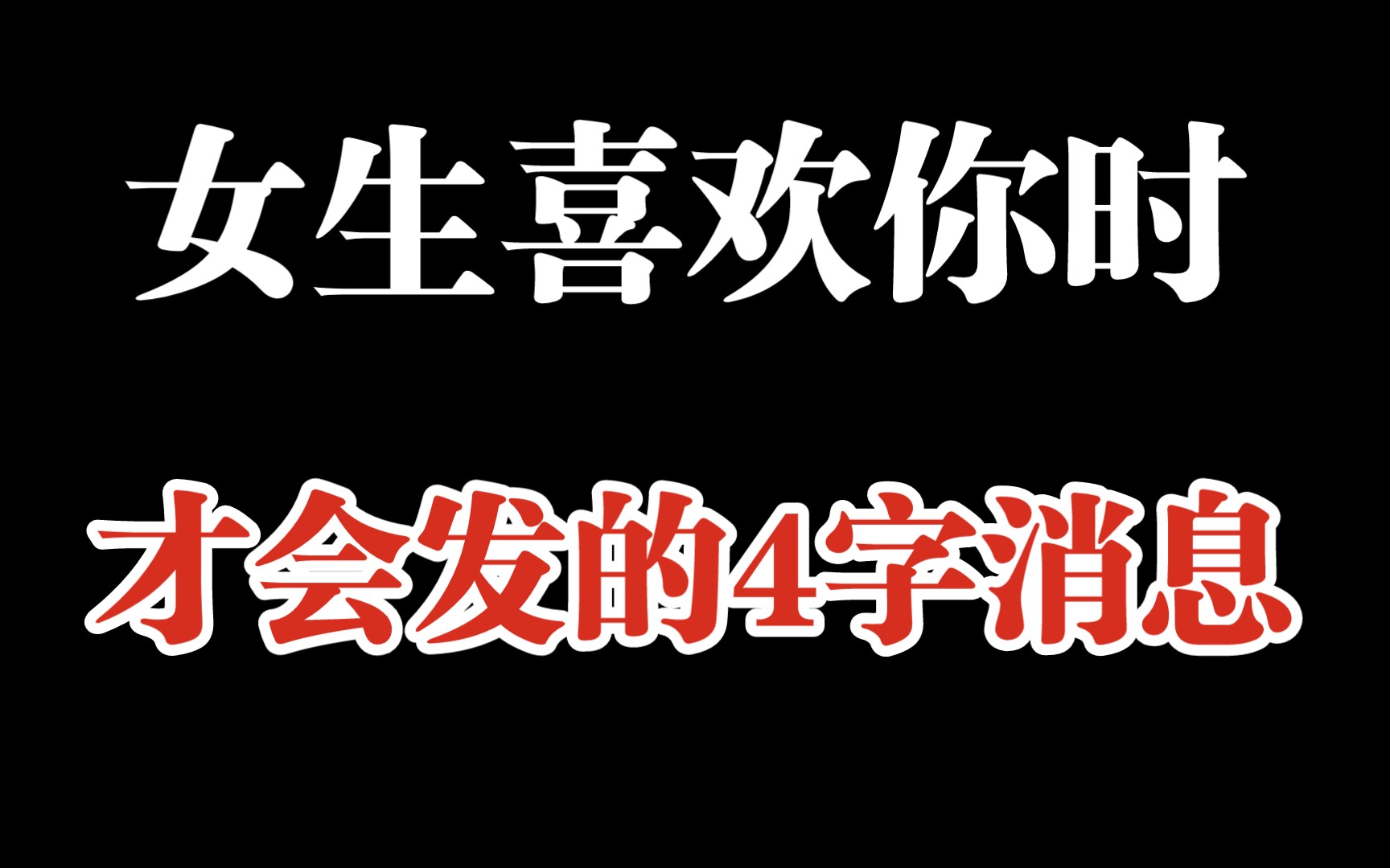 女生给你发这类4字消息,她肯定喜欢你了哔哩哔哩bilibili