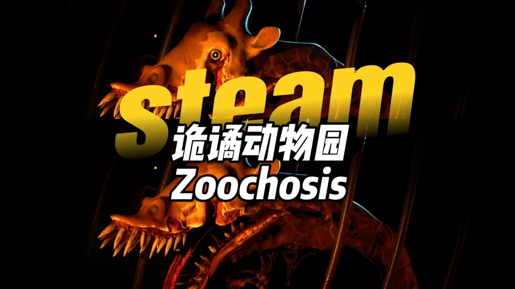 动物管理员连夜打包跑路,谁爱管谁管,主视角恐怖模拟游戏,诡谲动物园