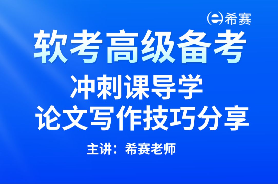 【建议收藏】2024下半年软考高级考试介绍及备考攻略!冲刺课导学!论文写作技巧分享合集视频!哔哩哔哩bilibili