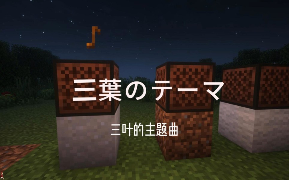 我的世界音符盒演奏《三葉のテーマ 》