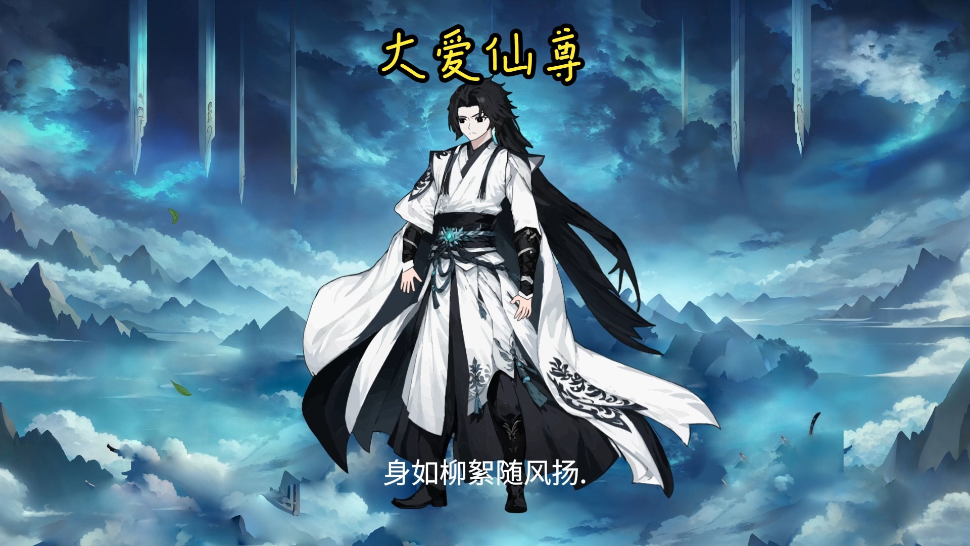 大爱仙尊蛊真人 第五卷 第一集 影无邪退回地眼