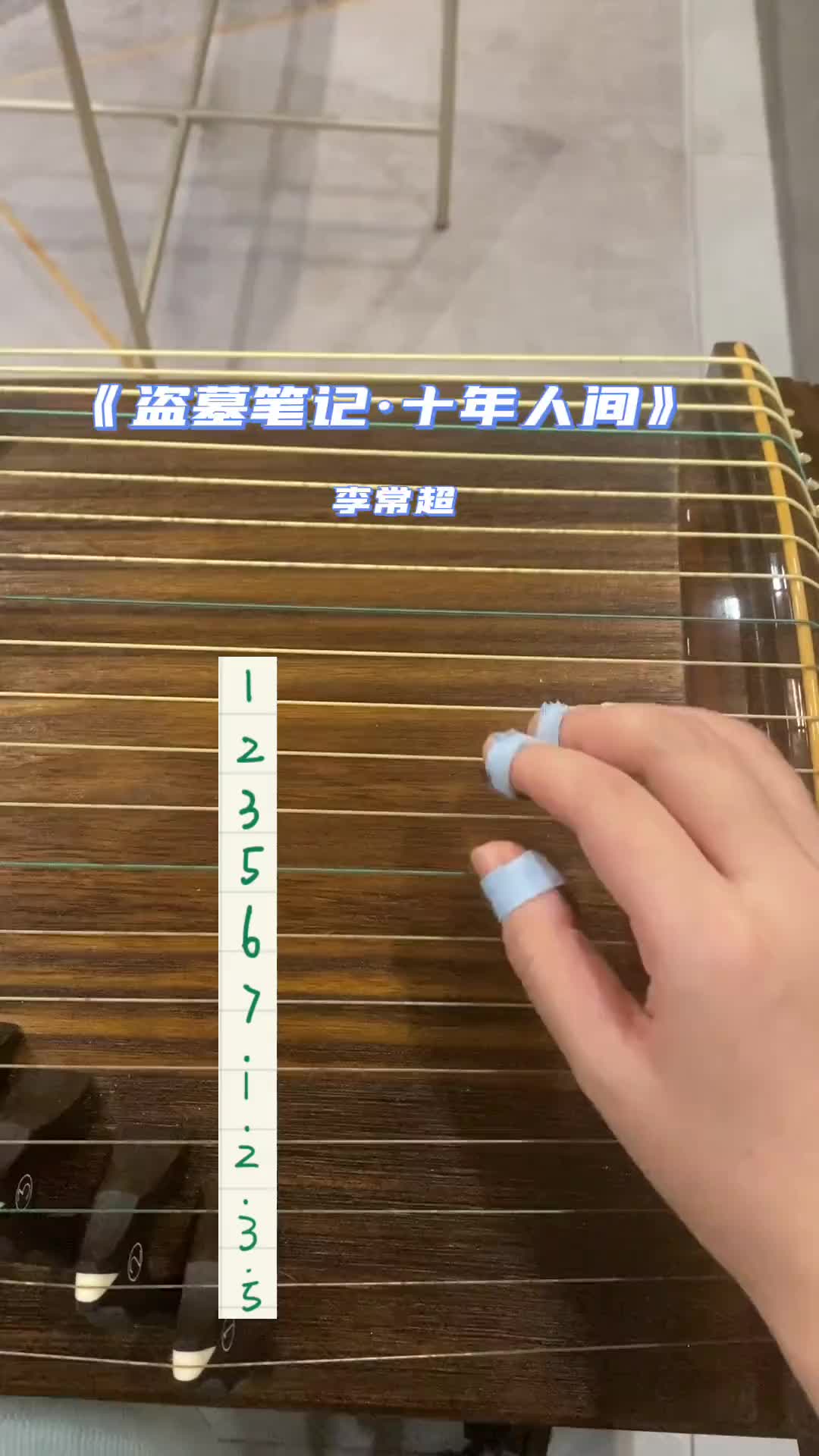 古筝弹唱盗墓笔记十年人间你还记得书中人物吗零基础学古筝古筝盗