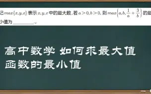 下载视频: 高中数学最大值函数的最小值问题这样很简单的