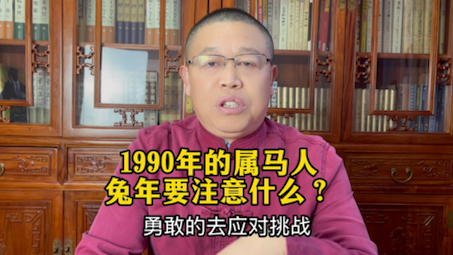 1990年出生的属马人进入2023年怎么样?1990年的属马人进入兔年要注意什么?哔哩哔哩bilibili